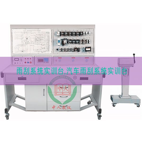 雨刮系统实训台,汽车雨刮系统实训台(图1) 雨刮系统实训台,汽车雨刮系统实训台(图1)