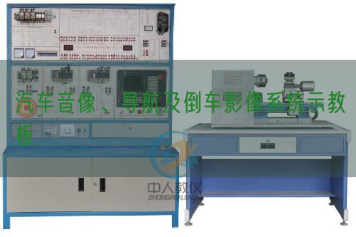 汽车音像、导航及倒车影像系统示教板(图1)