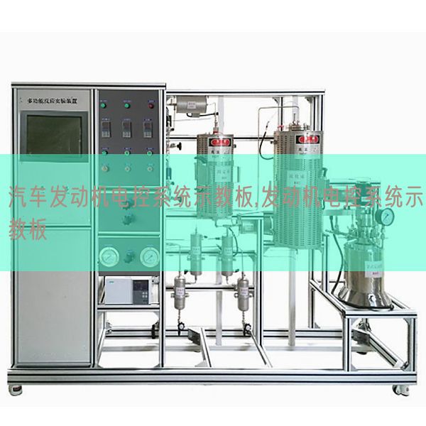 汽车发动机电控系统示教板,发动机电控系统示教板(图1) 汽车发动机电控系统示教板,发动机电控系统示教板(图1)