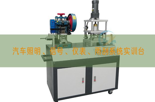 汽车照明、信号、仪表、雨刮系统实训台(图1)