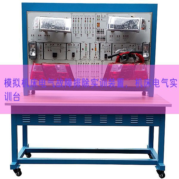 模拟机床电气故障排除实训装置，机床电气实训台(图1)