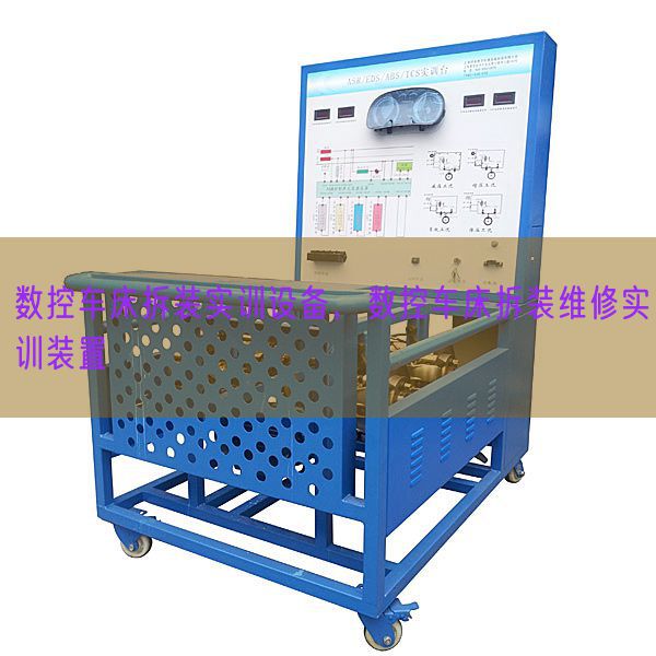 数控车床拆装实训设备，数控车床拆装维修实训装置(图1)