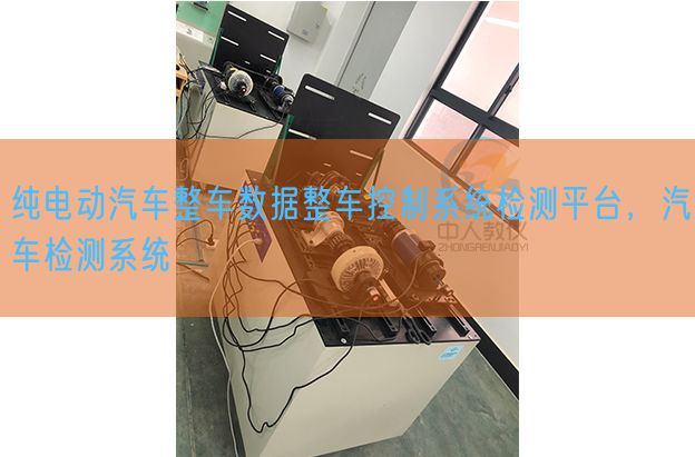 纯电动汽车整车数据整车控制系统检测平台，汽车检测系统(图1)