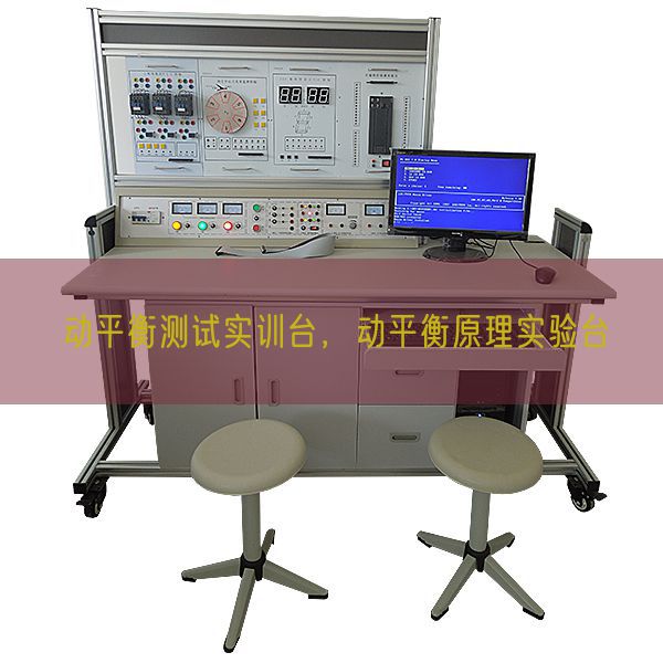 动平衡测试实训台，动平衡原理实验台(图1)