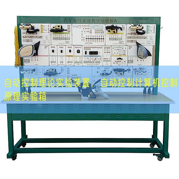 自动控制理论实验装置，自动控制计算机控制原理实验箱(图1)