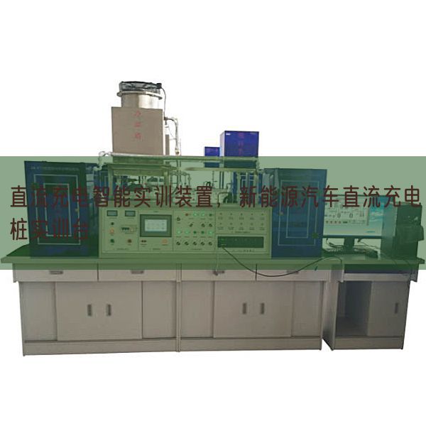 直流充电智能实训装置，新能源汽车直流充电桩实训台(图1)