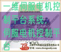 一维伺服电机控制平台系统，伺服电机控制平台(图1)