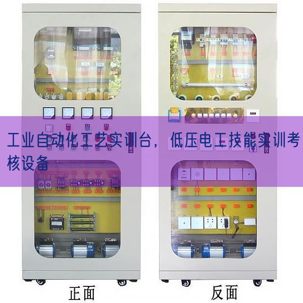 工业自动化工艺实训台，低压电工技能实训考核设备(图1)