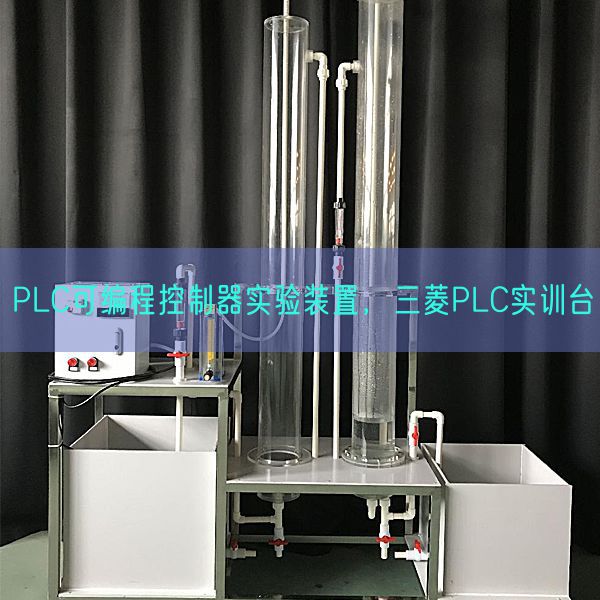 PLC可编程控制器实验装置，三菱PLC实训台(图1)