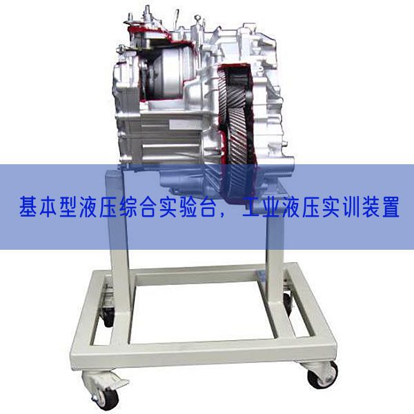 基本型液压综合实验台，工业液压实训装置(图1)