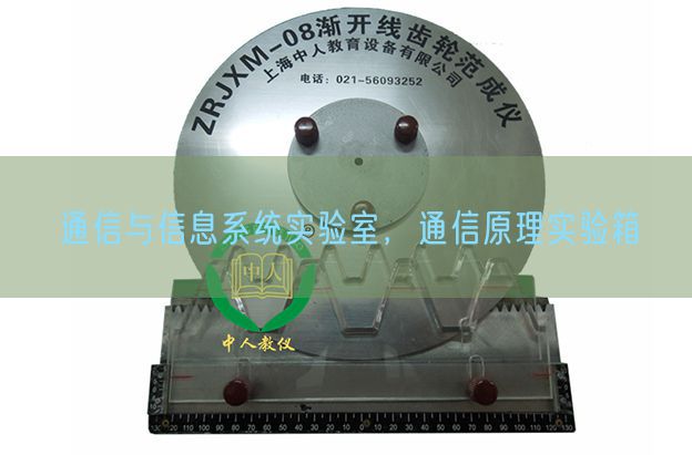 通信与信息系统实验室，通信原理实验箱(图1)