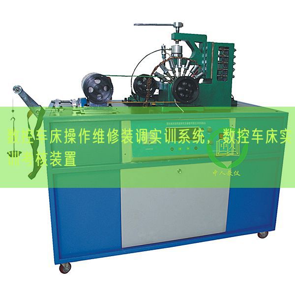 数控车床操作维修装调实训系统，数控车床实训考核装置(图1)
