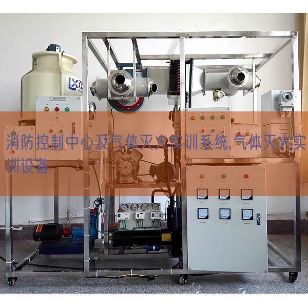 消防控制中心及气体灭火实训系统,气体灭火实训设备(图1)