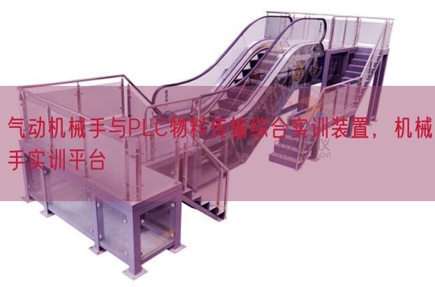 气动机械手与PLC物料传输综合实训装置，机械手实训平台(图1)