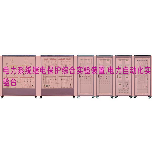 电力系统继电?;ぷ酆鲜笛樽爸?电力自动化实验台(图1) 电力系统继电?;ぷ酆鲜笛樽爸?电力自动化实验台(图1)