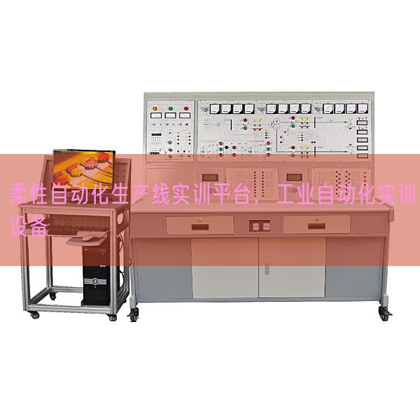 柔性自动化生产线实训平台，工业自动化实训设备(图1)