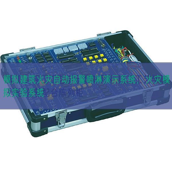 模拟建筑火灾自动报警喷淋演示系统，火灾模拟实验系统(图1)