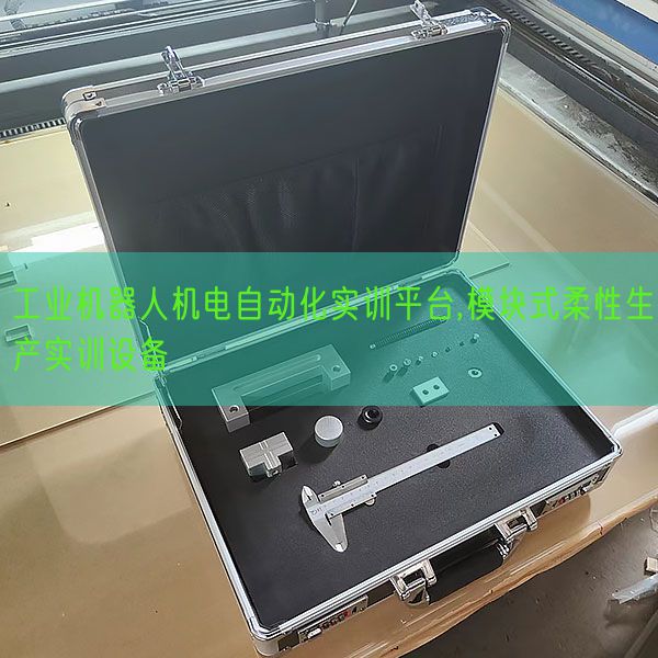 工业机器人机电自动化实训平台,??槭饺嵝陨笛瞪璞?图1) 工业机器人机电自动化实训平台,模块式柔性生产实训设备(图1)