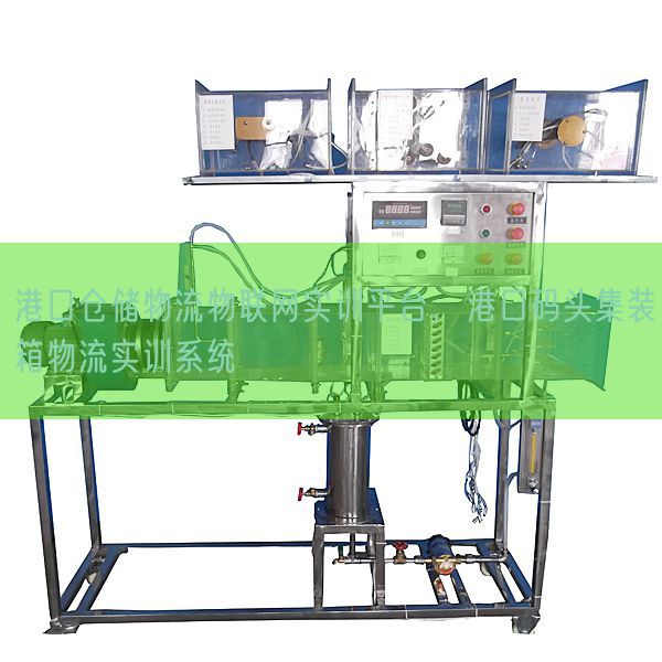 港口仓储物流物联网实训平台，港口码头集装箱物流实训系统(图1)
