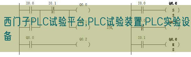 西门子PLC试验平台,PLC试验装置,PLC实验设备(图1) 西门子PLC试验平台,PLC试验装置,PLC实验设备(图1)