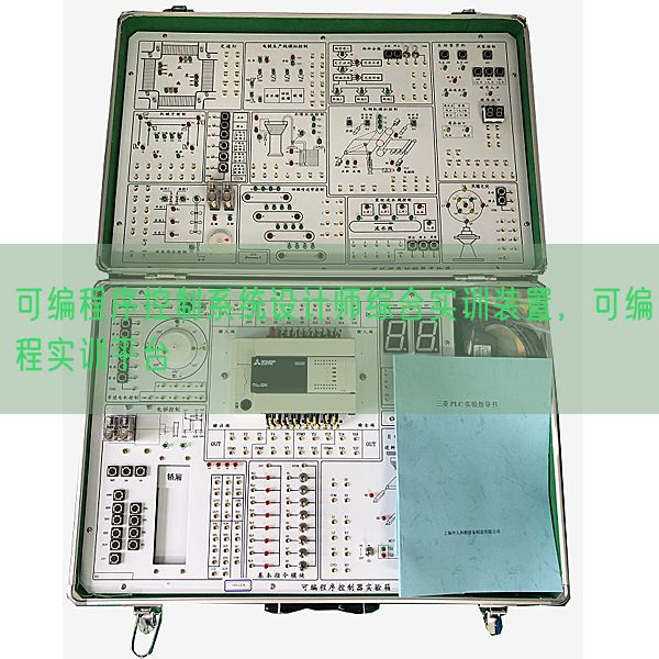 可编程序控制系统设计师综合实训装置,可编程实训平台(图1) 可编程序控制系统设计师综合实训装置,可编程实训平台(图1)