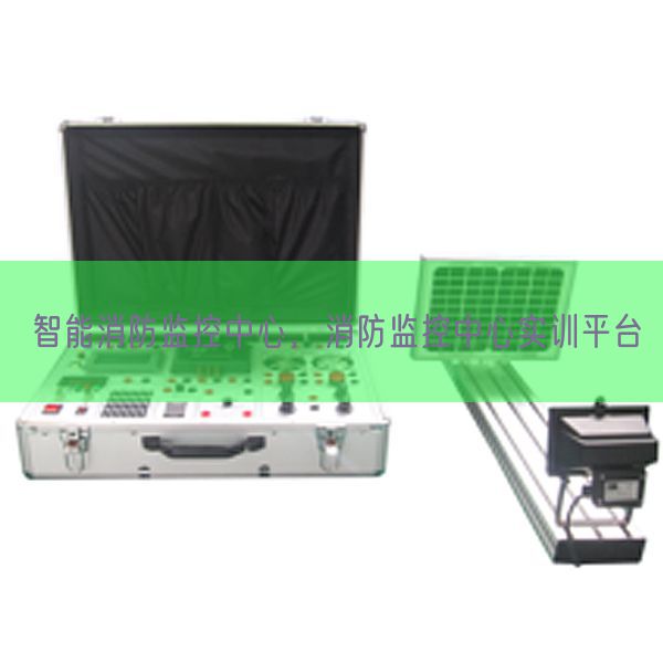 智能消防监控中心，消防监控中心实训平台(图1)