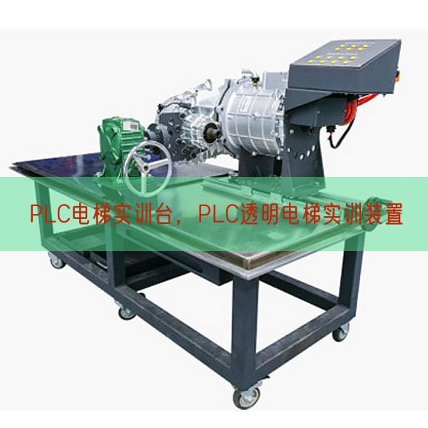 PLC电梯实训台，PLC透明电梯实训装置(图1)