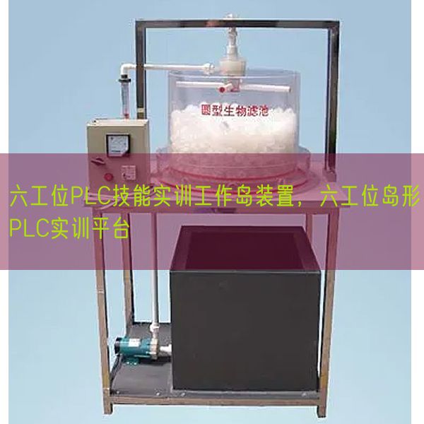 六工位PLC技能实训工作岛装置，六工位岛形PLC实训平台(图1)