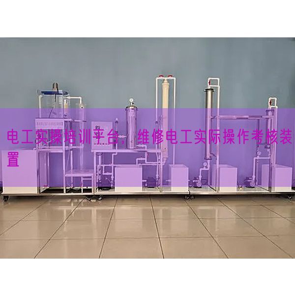 电工实操培训平台，维修电工实际操作考核装置(图1)