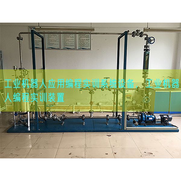 工业机器人应用编程实训系统设备，工业机器人编程实训装置(图1)