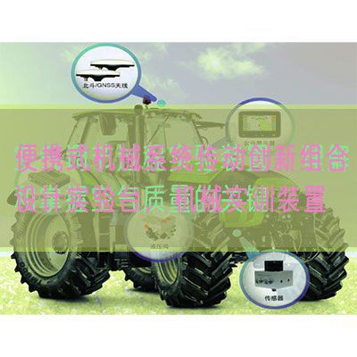 便携式机械系统传动创新组合设计实验台，机械实训装置(图1)