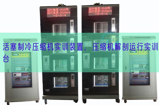 活塞制冷压缩机实训装置，压缩机解剖运行实训台(图1)