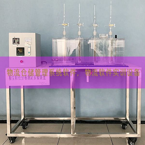 物流仓储管理系统软件，物流软件实训设备(图1)