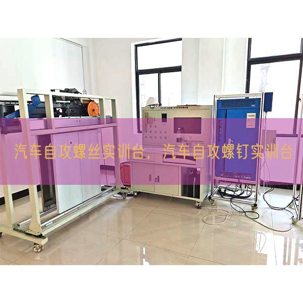 汽车自攻螺丝实训台，汽车自攻螺钉实训台(图1)
