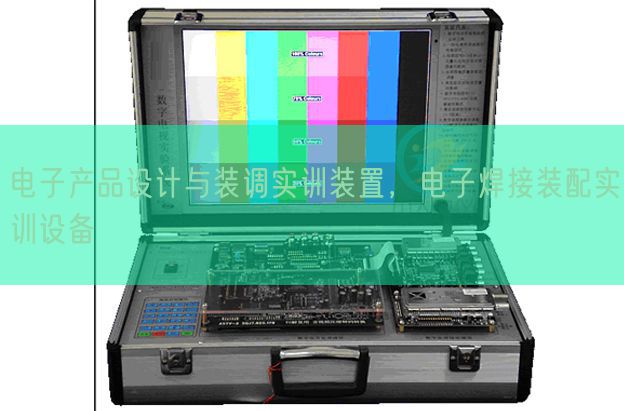 电子产品设计与装调实训装置,电子焊接装配实训设备(图1) 电子产品设计与装调实训装置,电子焊接装配实训设备(图1)