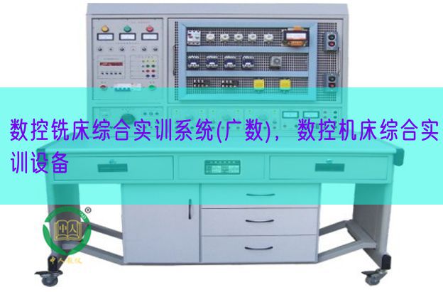 数控铣床综合实训系统(广数)，数控机床综合实训设备(图1)