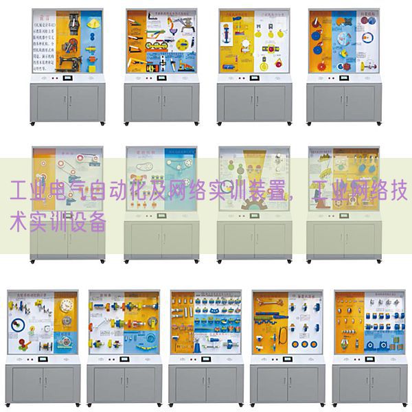 工业电气自动化及网络实训装置,工业网络技术实训设备(图1) 工业电气自动化及网络实训装置,工业网络技术实训设备(图1)