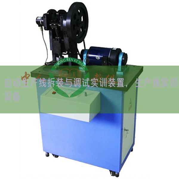 自动生产线拆装与调试实训装置，生产线实训设备(图1)