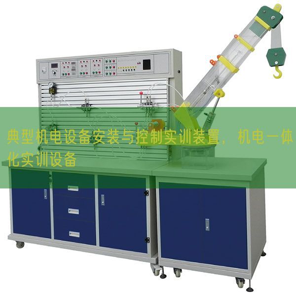 典型机电设备安装与控制实训装置,机电一体化实训设备(图1) 典型机电设备安装与控制实训装置,机电一体化实训设备(图1)