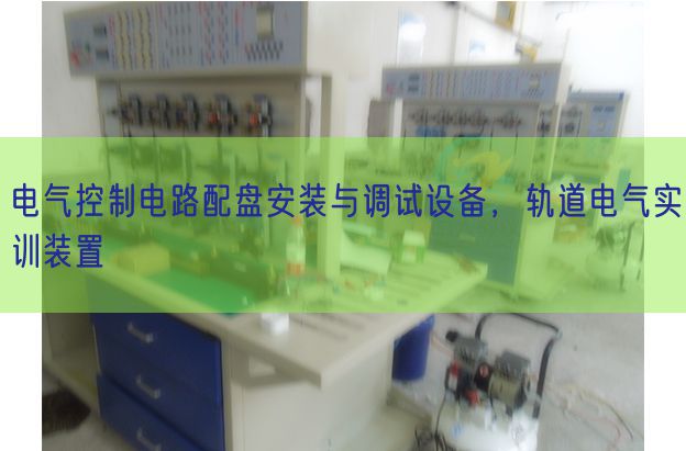 电气控制电路配盘安装与调试设备，轨道电气实训装置(图1)