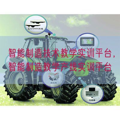 智能制造技术教学实训平台，智能制造教学产线实训平台(图1)