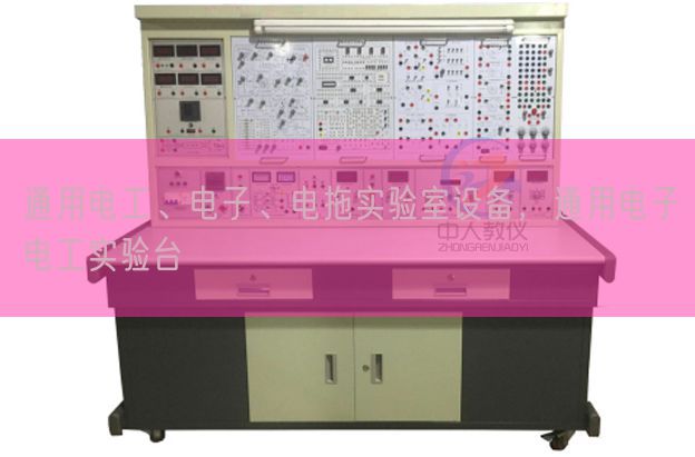 通用电工、电子、电拖实验室设备，通用电子电工实验台(图1)