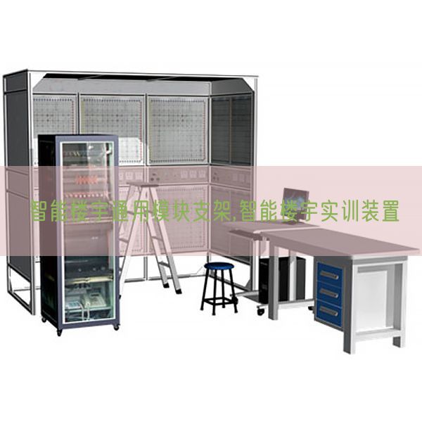 智能楼宇通用?？橹Ъ?智能楼宇实训装置(图1)