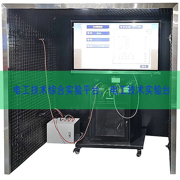 电工技术综合实验平台，电工技术实验台(图1)