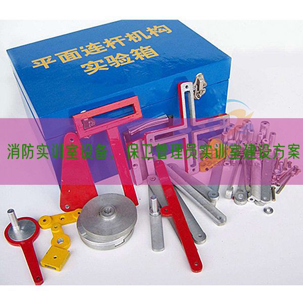消防实训室设备，保卫管理员实训室建设方案(图1)