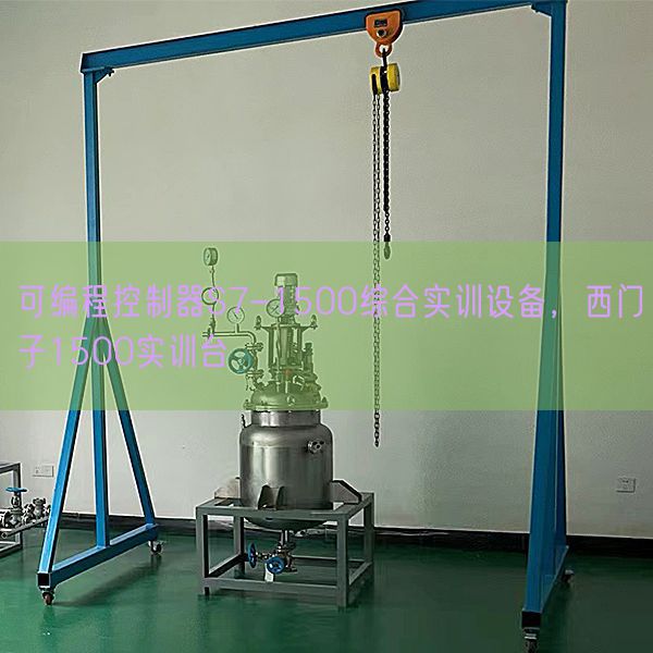 可编程控制器S7-1500综合实训设备，西门子1500实训台(图1)