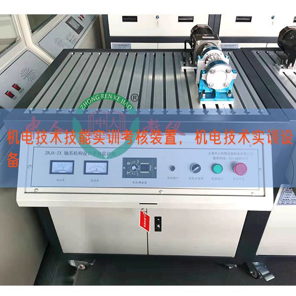 机电技术技能实训考核装置，机电技术实训设备(图1)