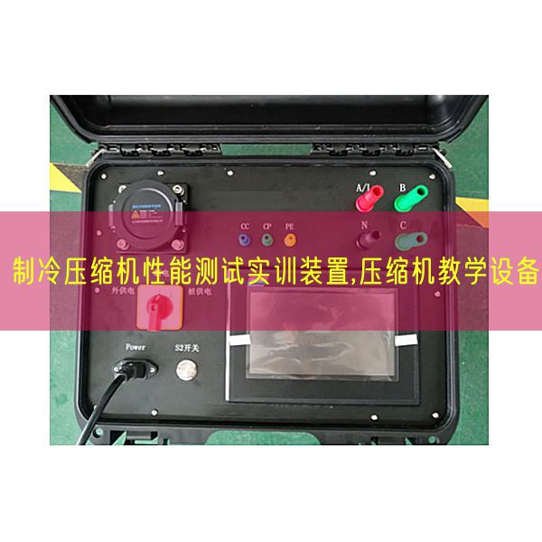 制冷压缩机性能测试实训装置,压缩机教学设备(图1) 制冷压缩机性能测试实训装置,压缩机教学设备(图1)