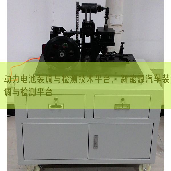 动力电池装调与检测技术平台，新能源汽车装调与检测平台(图1)