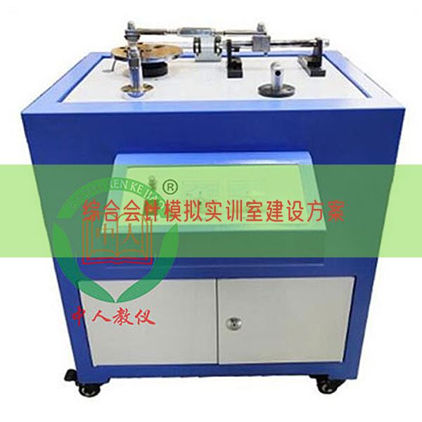 综合会计模拟实训室建设方案(图1) 综合会计模拟实训室建设方案(图1)